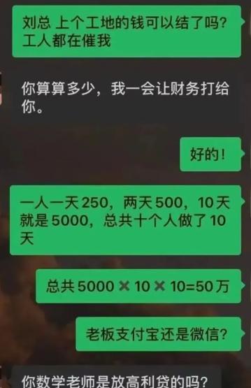 包工头找刘总讨要工程款，工人等着拿钱。老板十分爽快，让对方核算金额。这人一顿