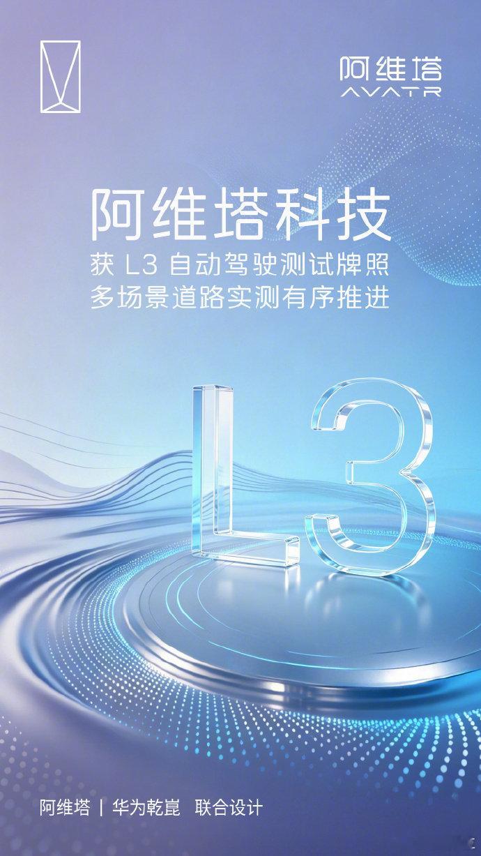 【月 1 日消息，今天上午，阿维塔官微发文宣布斩获 L3 自动驾驶测试...