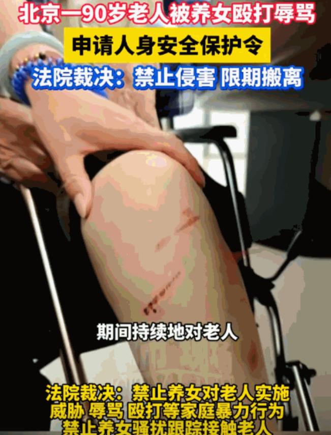 “混蛋都不如”！2025年，北京，50岁养女，未经90岁养父同意，强行和养父住在