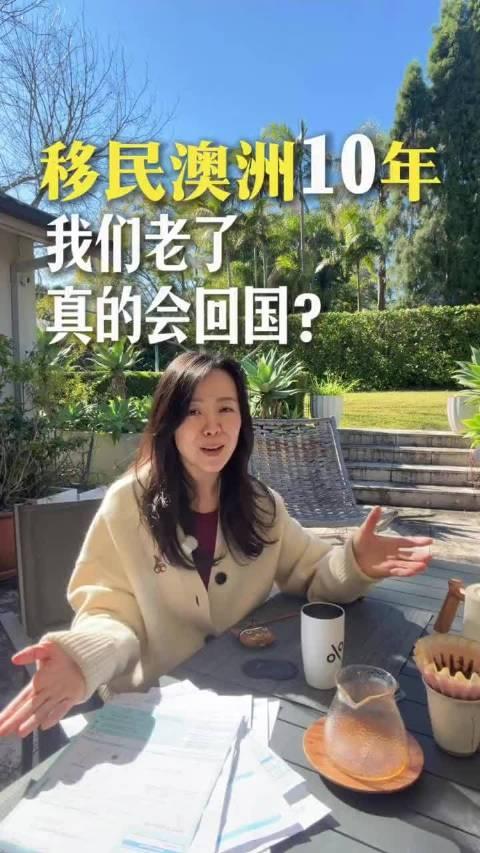 润人：移民澳洲10年，我们老了真的会回国？她说：十几年前，我们费尽力气拼