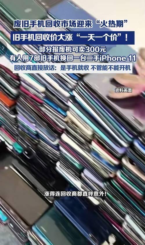 最近旧手机回收价突然涨疯了。你家里那些不用的老款手机，可能突然值钱了。涨价原