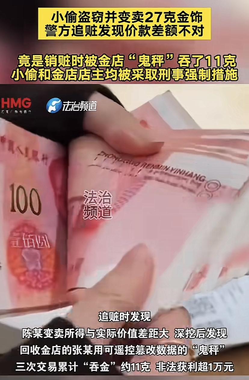 小偷盗窃27克金饰警方追赃发现金额不对，原来是被金店“鬼称”吃掉11克！小偷与金