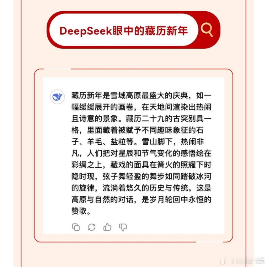 当藏历新年遇上DeepSeek……它真的太懂西藏了！deepseek图源: