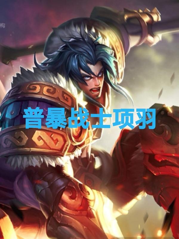 王者荣耀,s41赛季,超前出装推荐:普暴战士项羽项羽是一个很硬的招式,有