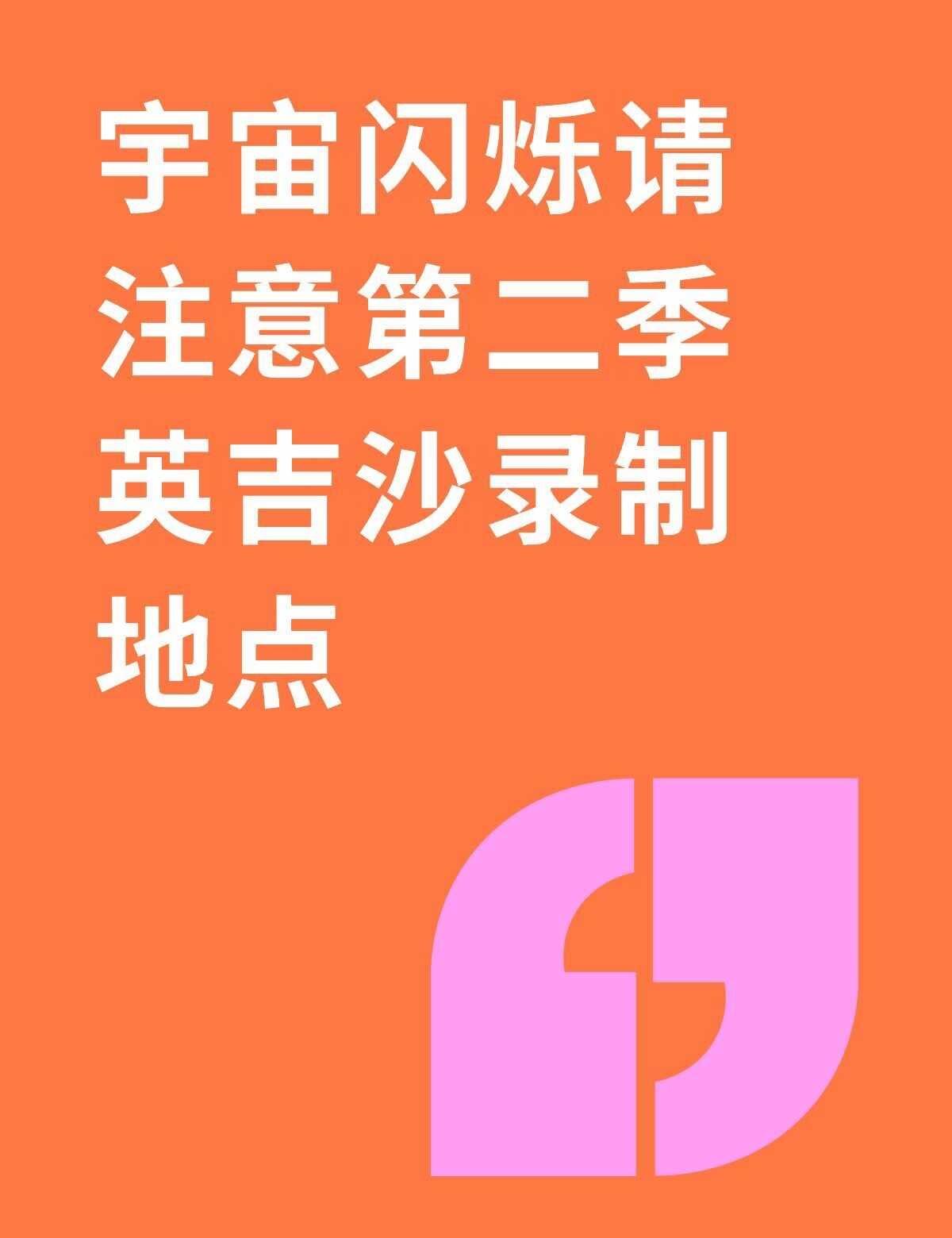 好心人宇宙闪烁请注意英吉沙是今天录还是明天呀不懂就问有问必答万能的王鹤棣