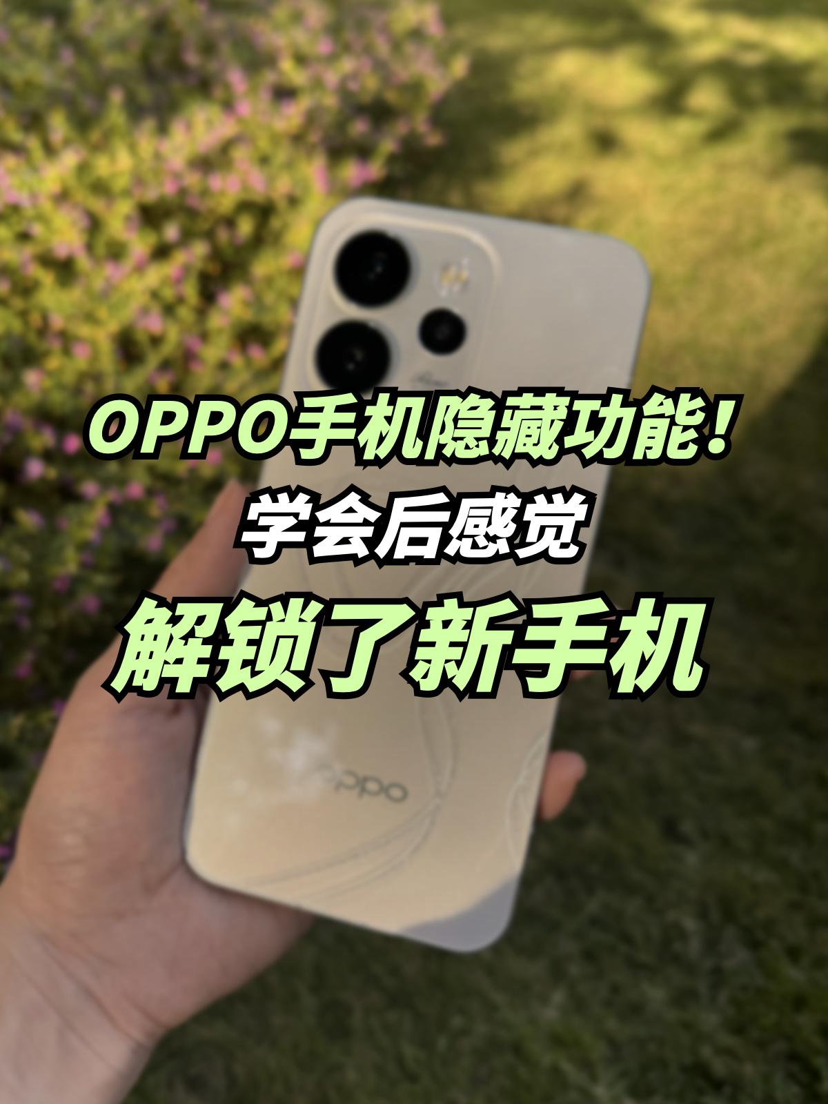 OPPO十大隐藏功能！学会感觉解锁了新手机新换了OPPOReno15，本以为