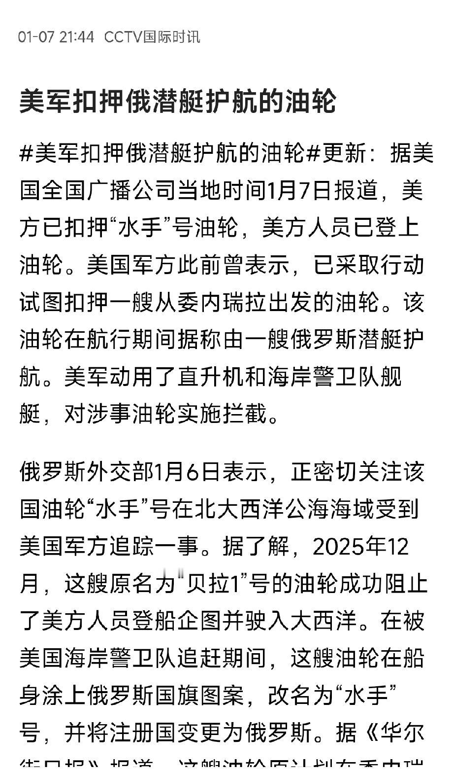重磅消息！1月7日，美国扣押了由俄罗斯潜艇护航的一艘油轮，美方人员已登上该油轮。