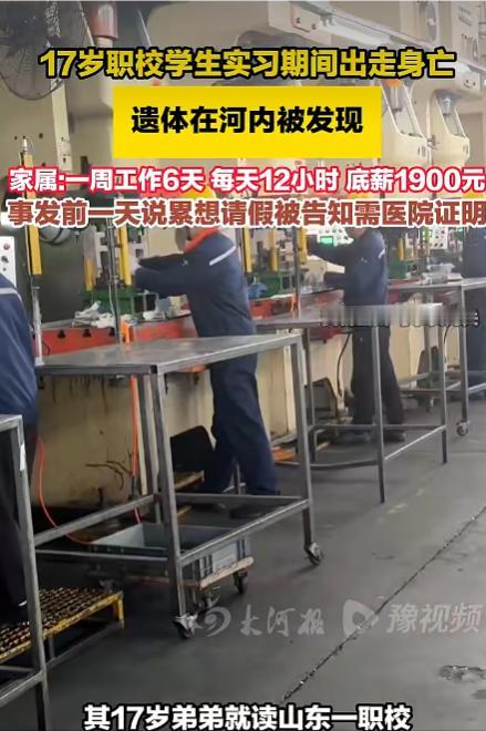 17岁，一条命没了。每天干12小时，一周上6天底薪仅1900，连请假都要医院