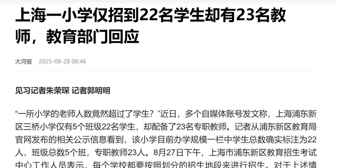 农村的中小学，因为招不到学生，关闭的很多了。现在大上海也招不到学生了，学生老师比