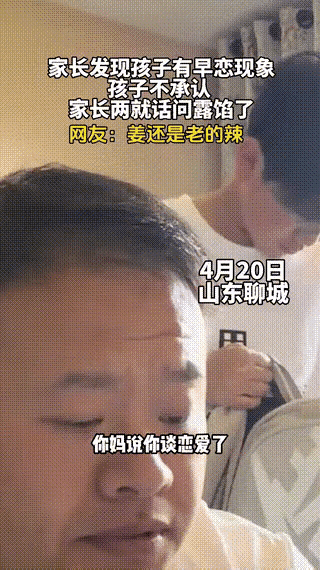 最近山东聊城，有个男孩放学回家，爸爸问他：“你妈说你谈恋爱了？”男孩说：“没有