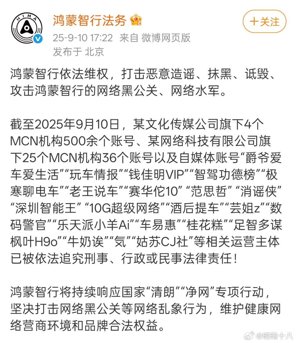 鸿蒙智行法务出手打击网络黑公关、网络水军，这一批中有大家认识的账号吗？​​​