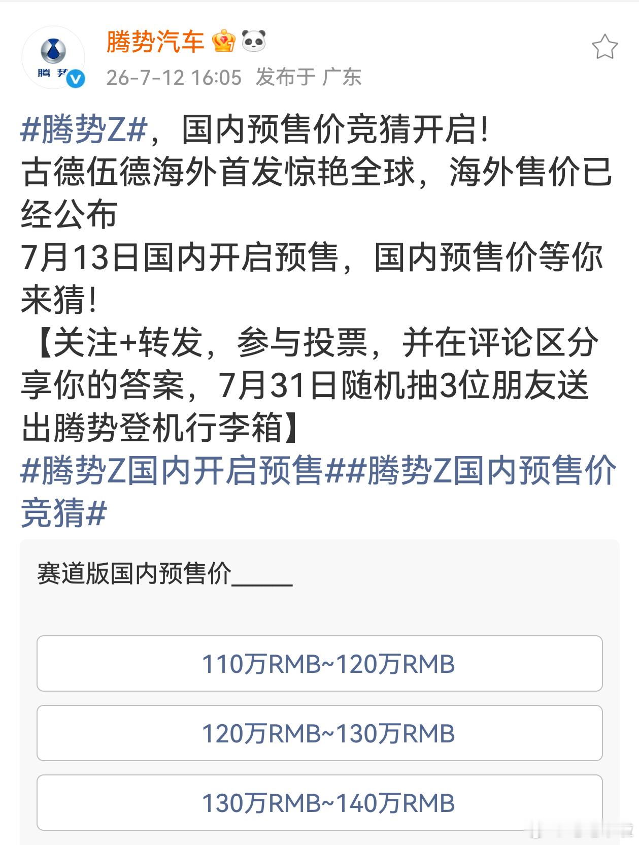 刚写了一条关于腾势Z和鲨鱼定价逻辑的内容，就看到了腾势Z赛道版的定价调研，价格区