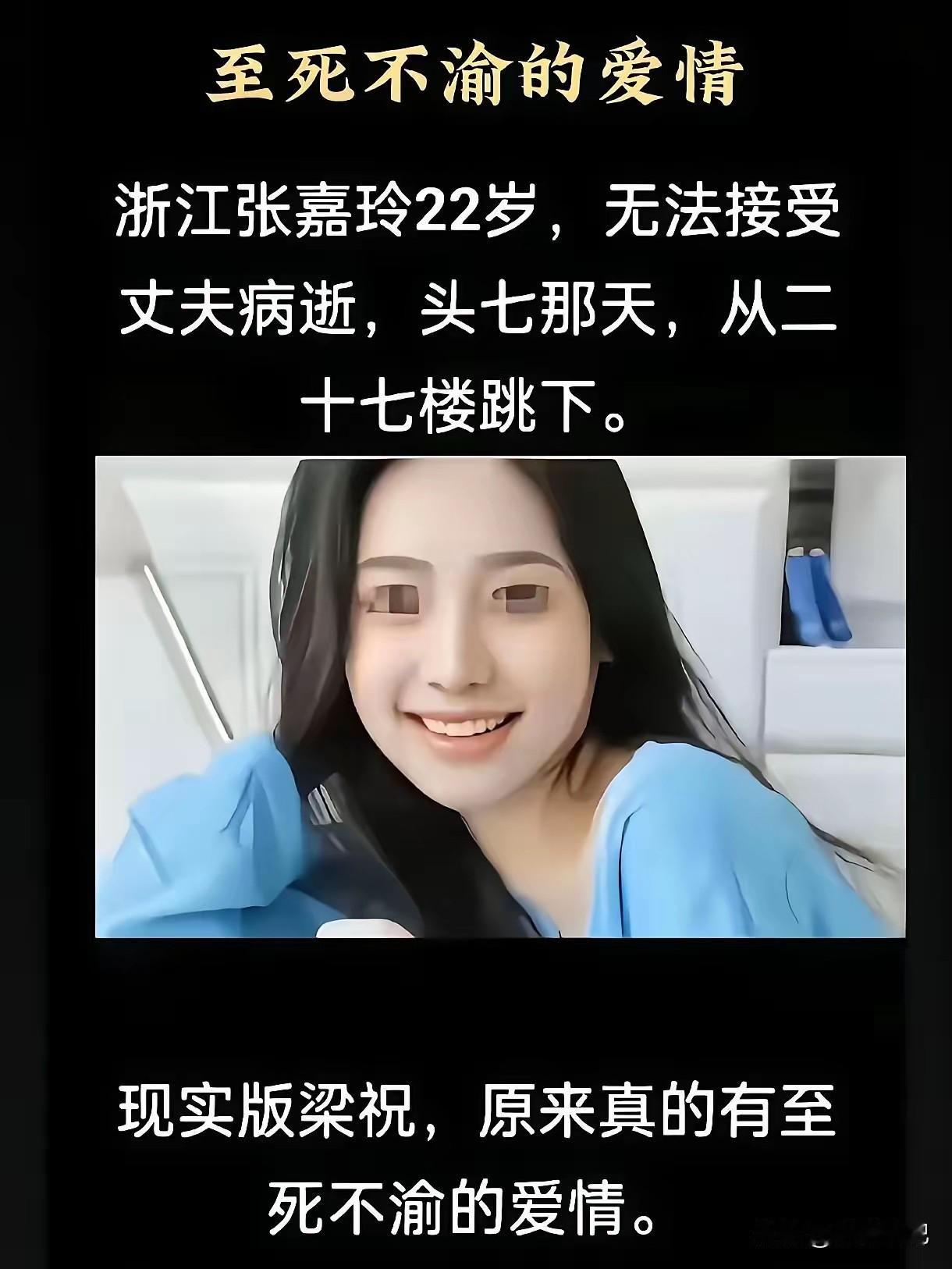 现实版梁祝太痛心！浙江嘉兴一名22岁女子丈夫病逝，头七当天从27楼纵身殉情。女子