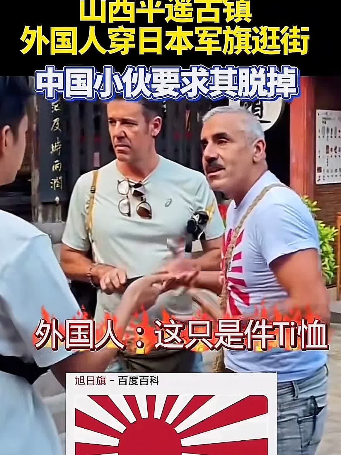 “彻底解释不清了！”，外国男子穿着旭日旗若无其事的逛平遥古城，一中国小伙看不下去