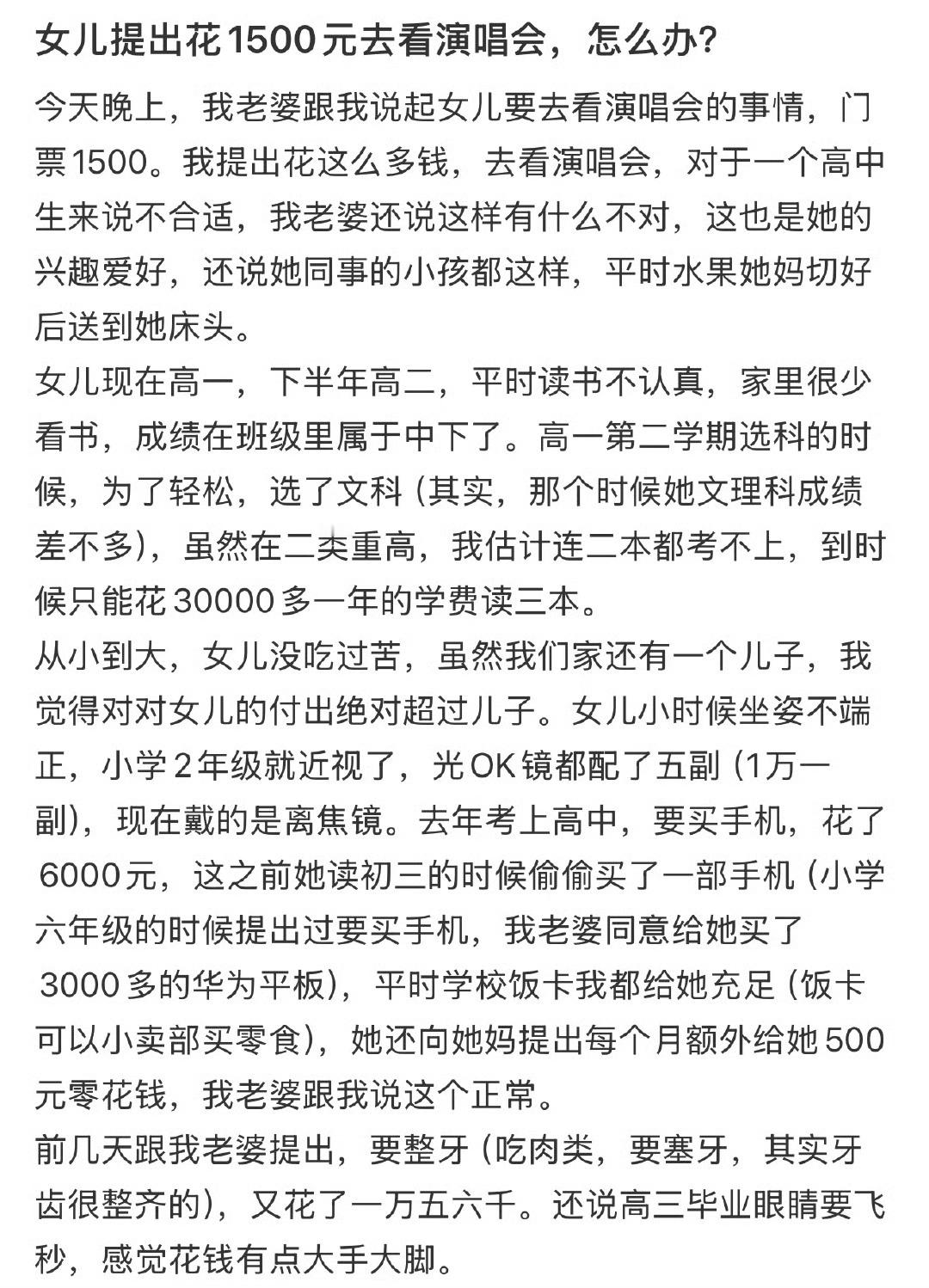 女儿提出花1500元去看演唱会，怎么办？​[裂开]​​​