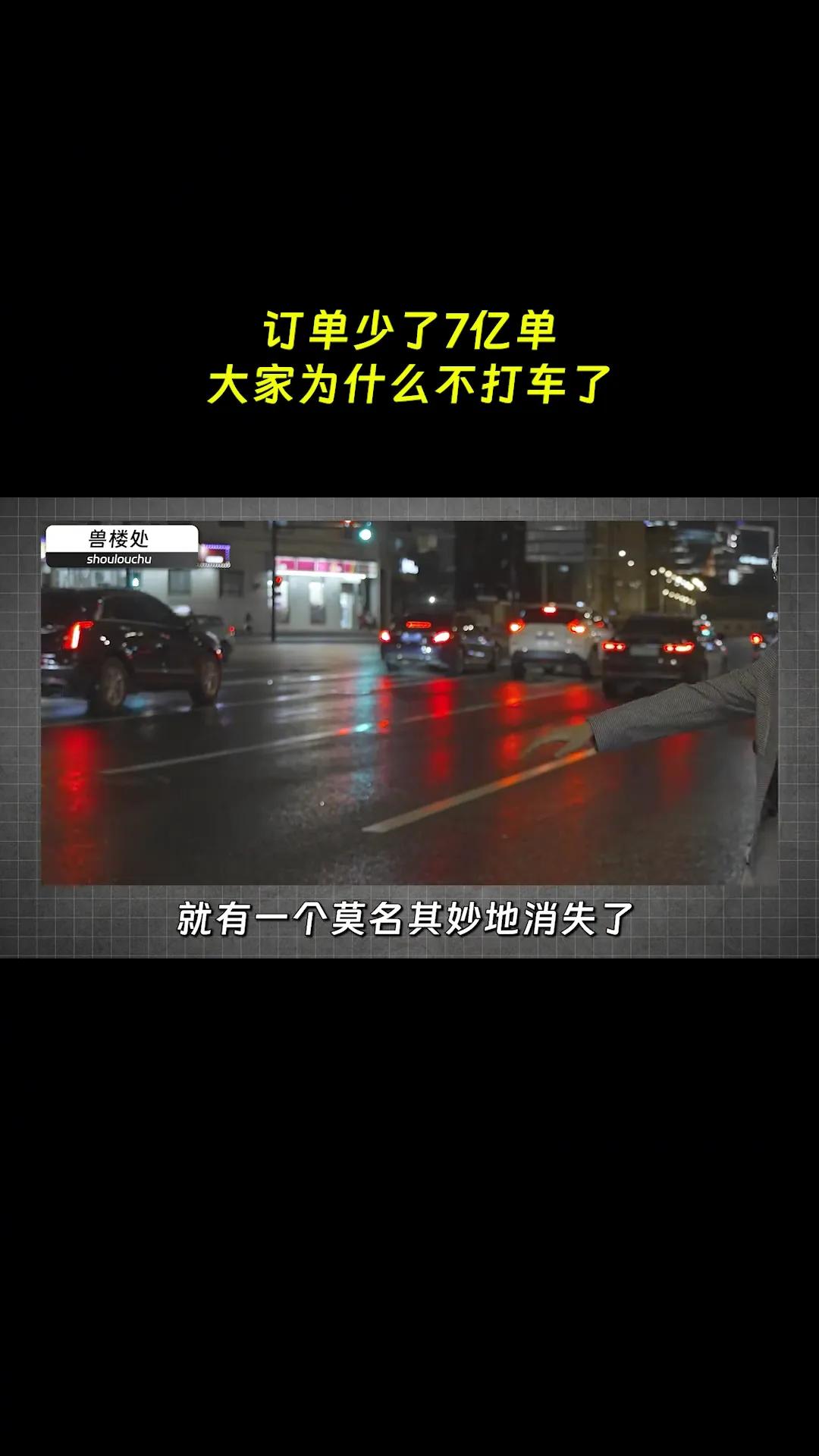 订单少了7亿单，大家为什么不打车了？路上空网约车越来越多，这数据真吓一跳！今年