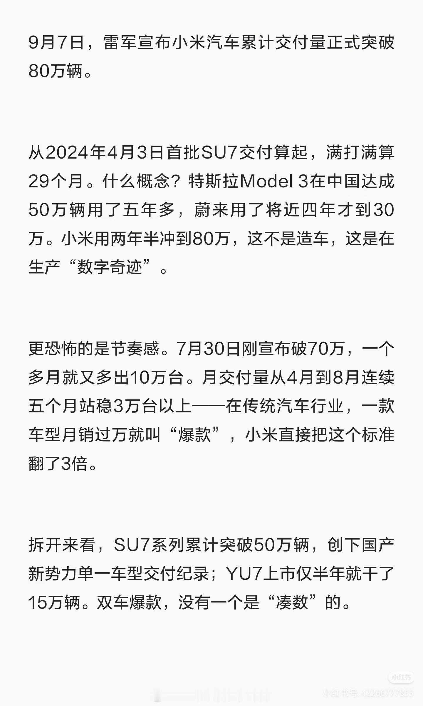 小米汽车80万交付，友商是真的怕了吧。9月7日，雷军宣布小米汽车累计交付量正式突破80万辆。从202