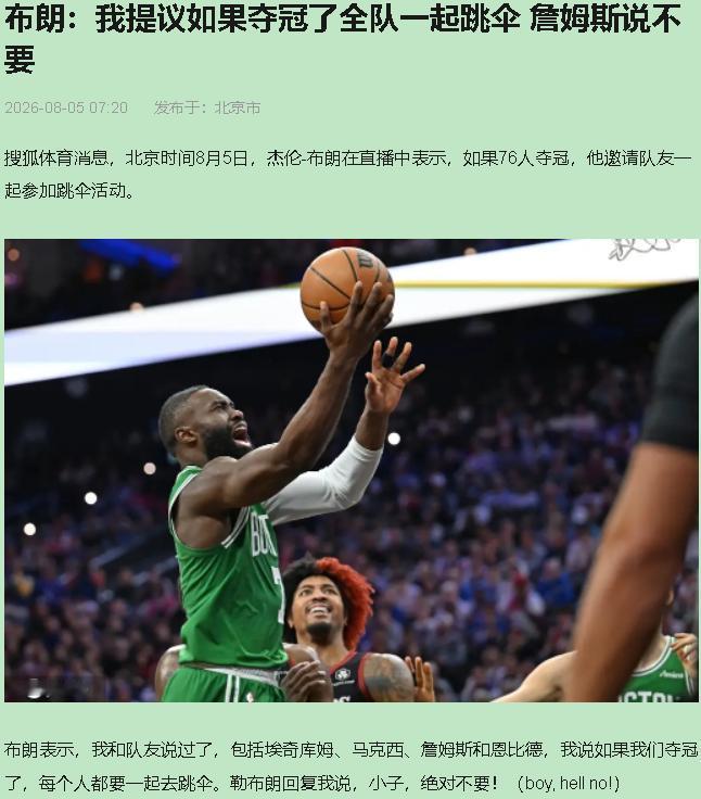 杰伦·布朗这嘴，我先笑为敬。夺冠就全队跳伞？你问过勒布朗没有？人家当场回了个“绝