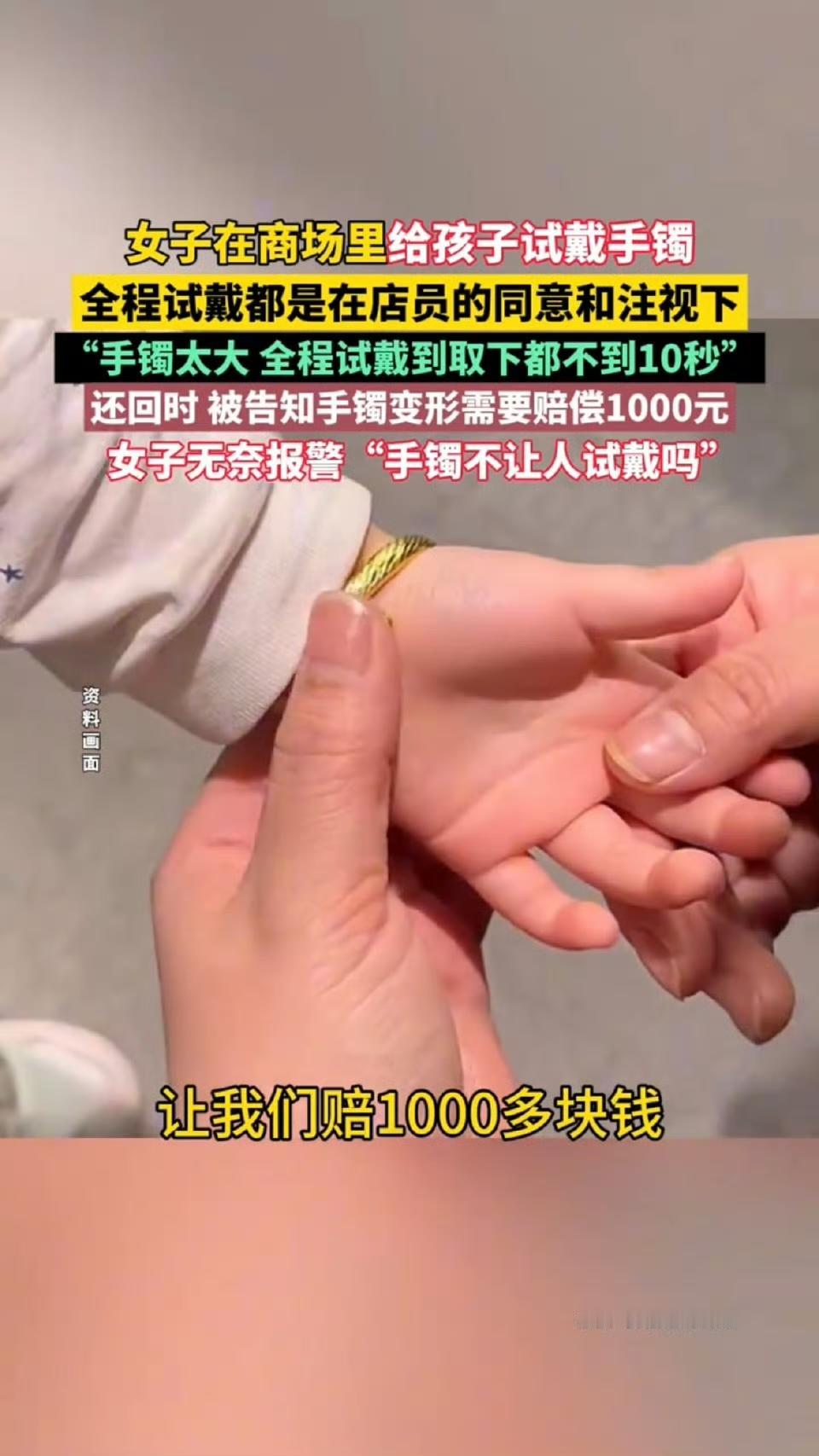 广东某金店最近闹出的一场“试戴风波”，一位妈妈带孩子路过金店，看到柜台里的小金镯