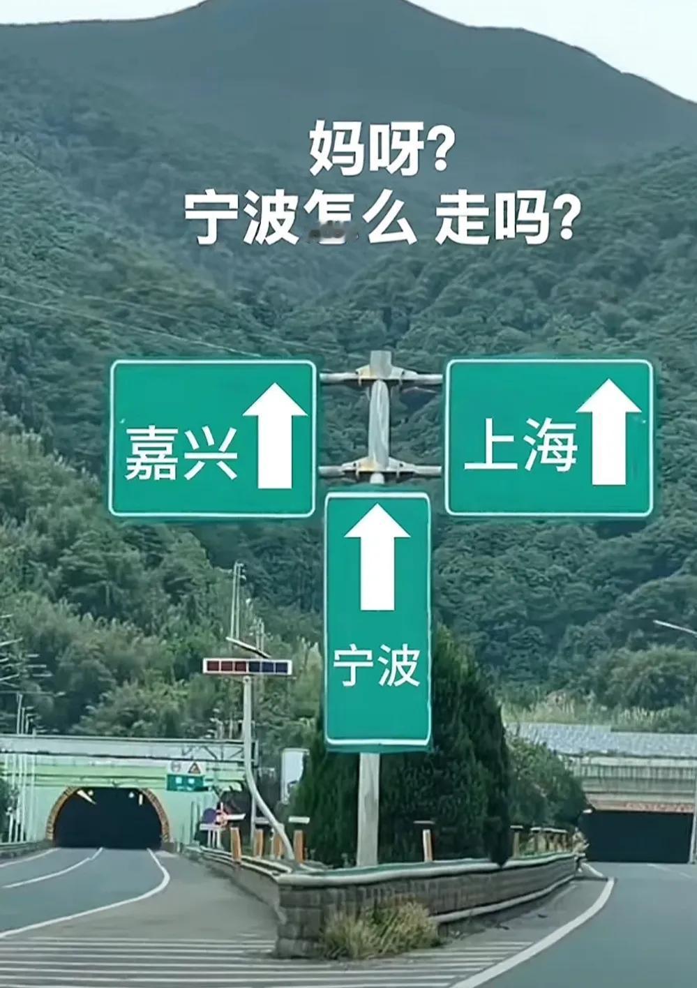 一亲戚昨天去宁波旅游，途中看到这个路标，她不知怎么走发图片问我，说实话我也看不懂