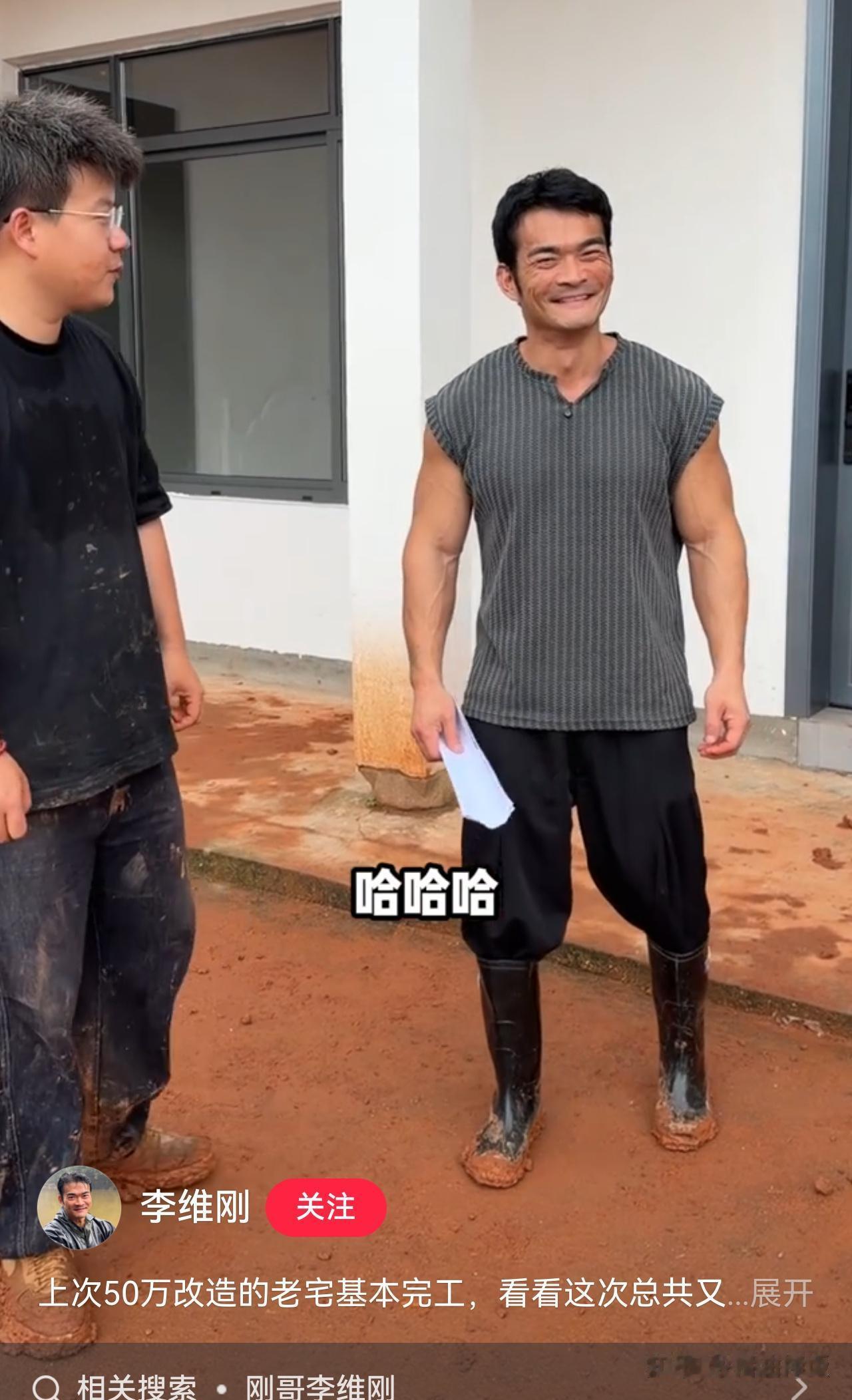 最近看了些李维刚包鱼塘和翻新老屋的视频，刚哥能共情底层劳动者，想着能帮一点