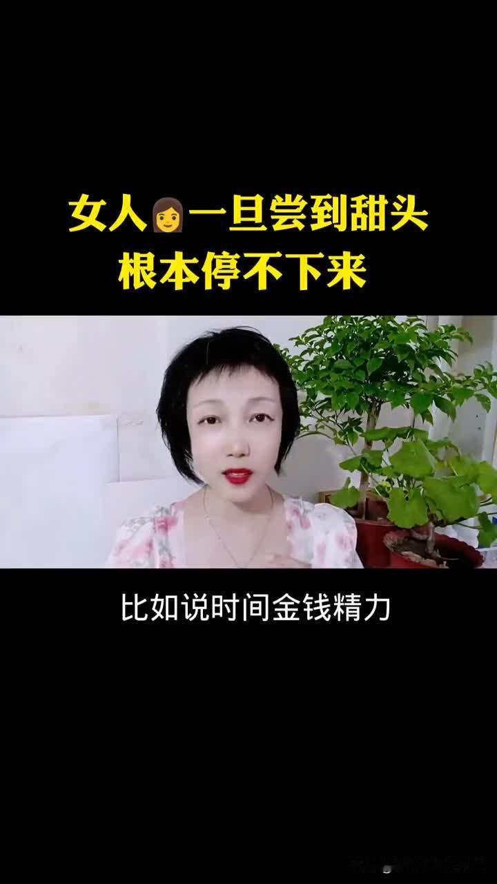 女人一旦尝过甜头，根本停不下来很多人说，女人天生容易满足。可只有真正尝过生