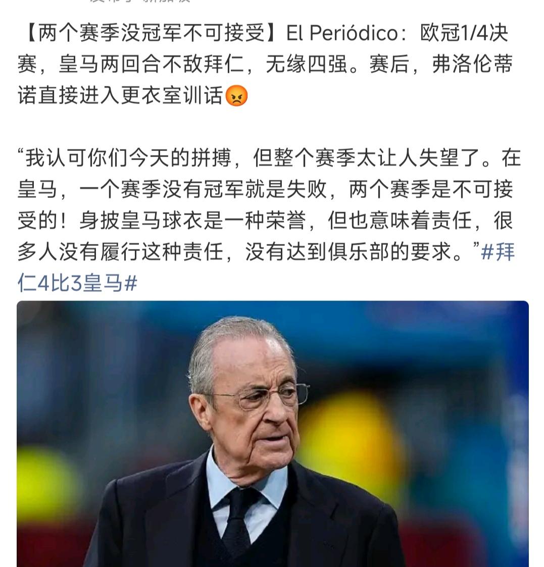 皇马主席训话，连续两个赛季0冠不可以。那又怎样呢，皇马就是四大皆空呀。西