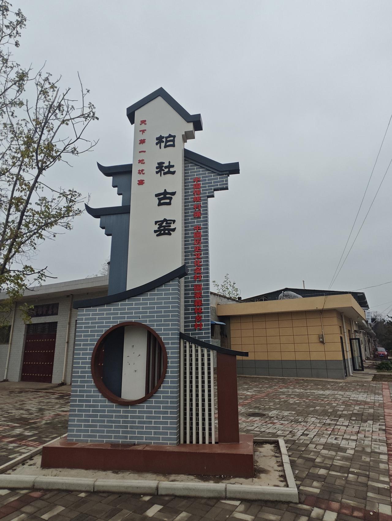 柏社地坑院地坑院，也叫地坑窑，地下四合院，是黄土高原地带典型的传统农村民居。