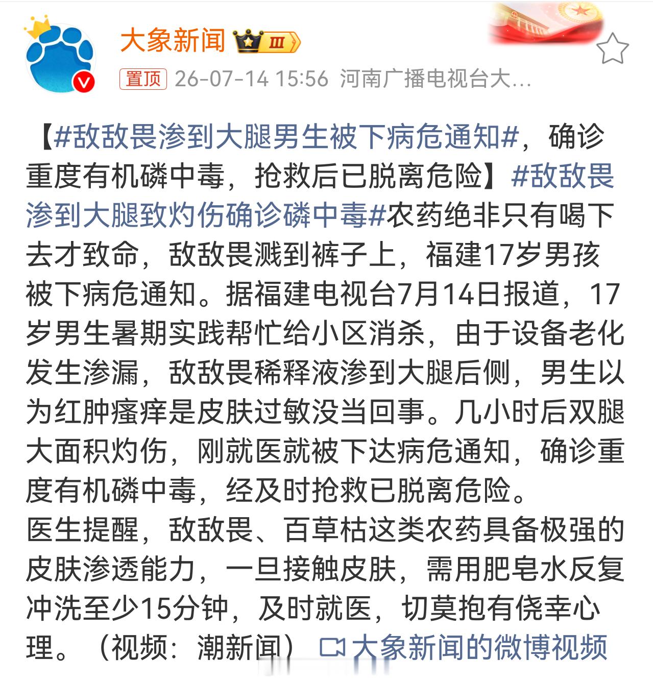 敌敌畏？wok敌敌畏渗到大腿男生被下病危通知