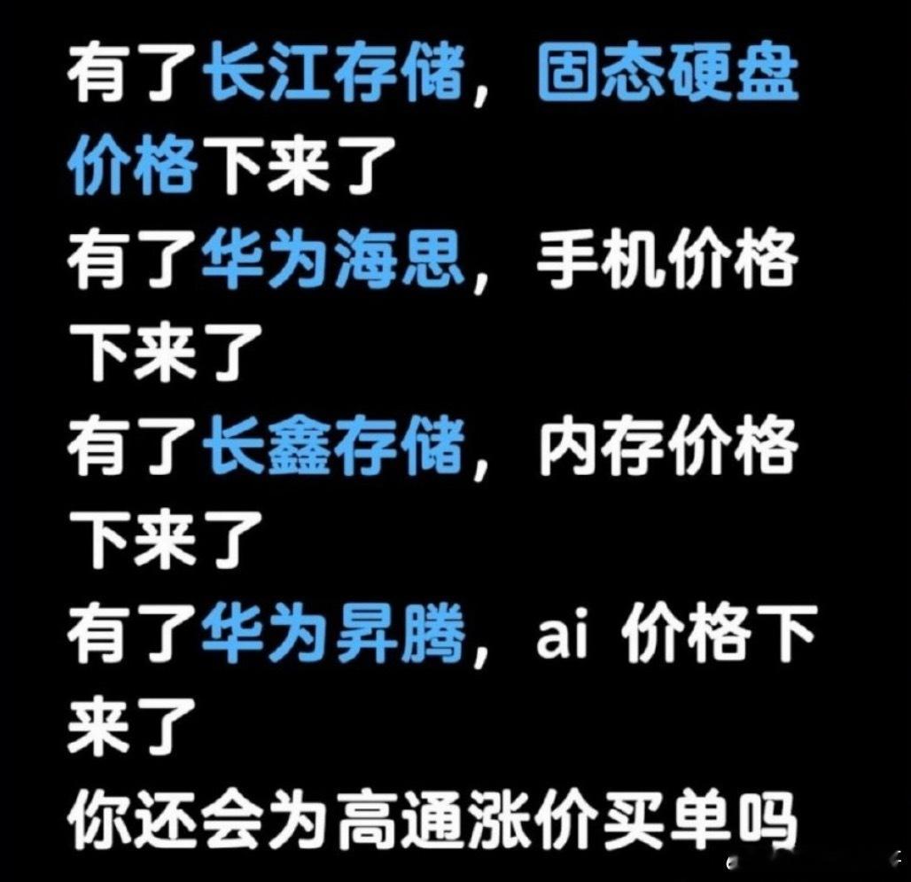 华为黑子们可能不知道，自从有了华为海思，手机芯片行业成本确实下降了，自从有了华为
