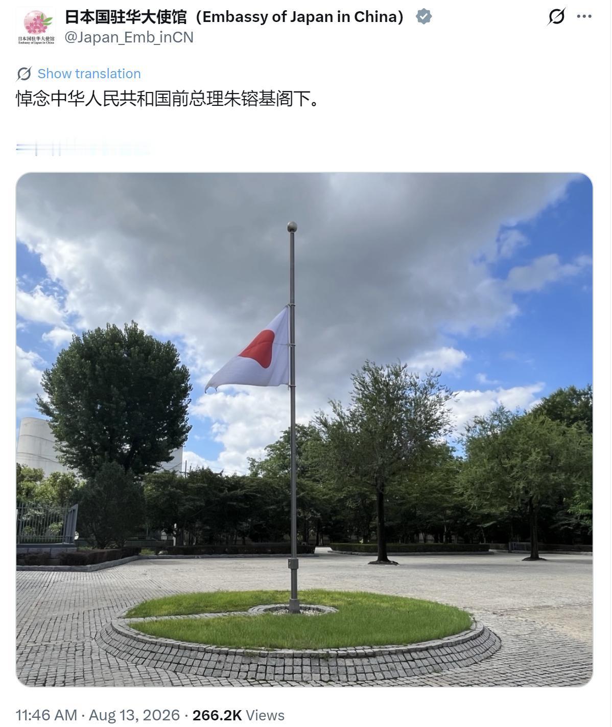 日本驻中国大使馆今天（8月13日）写道：“悼念中华人民共和国前总理朱镕基阁下。”