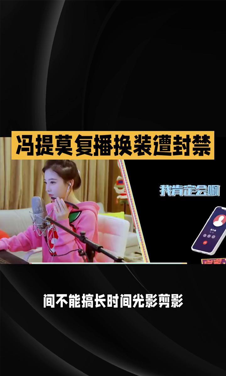 顶流主播冯提莫，刚刚在直播间里，被AI用0.3秒完成了“猎杀”。她复播首秀，拉