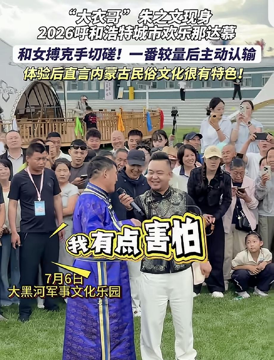大衣哥：“我认输了！”7月6日，大衣哥的商演来到了内蒙古呼和浩特站，内蒙古什么