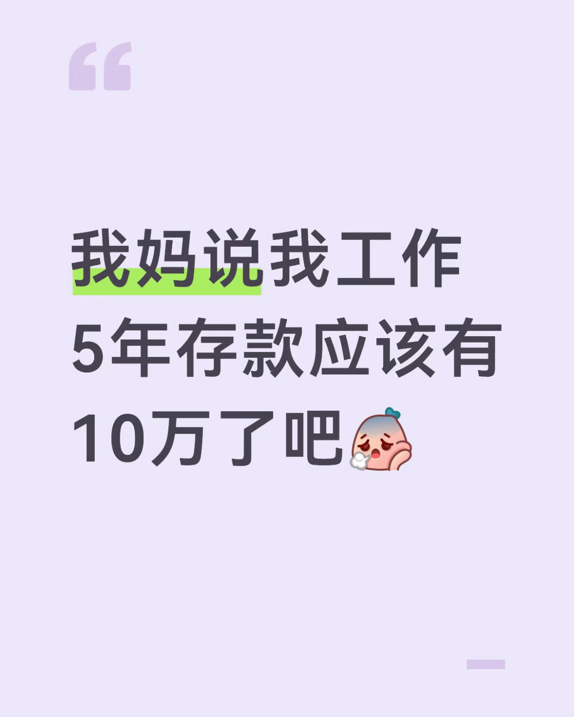 工作5年存款应该有10万了吧
