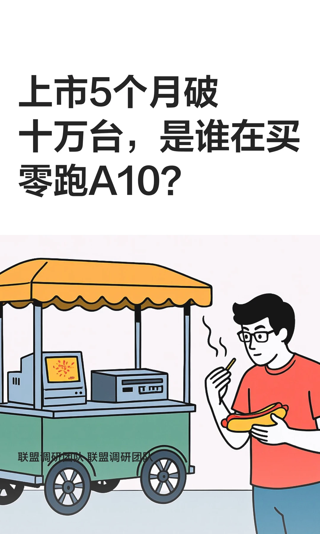 上市5个月破十万台，是谁在买零跑A10？