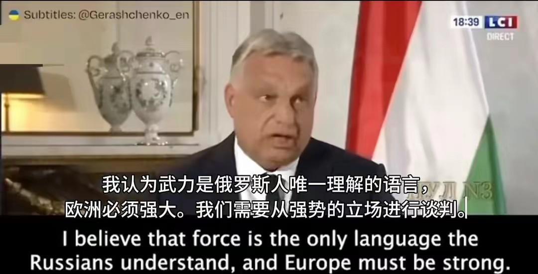 欧尔班这转变真是让人惊掉下巴。曾经他可是欧盟和北约里坚定的“亲俄派”，匈牙利一直