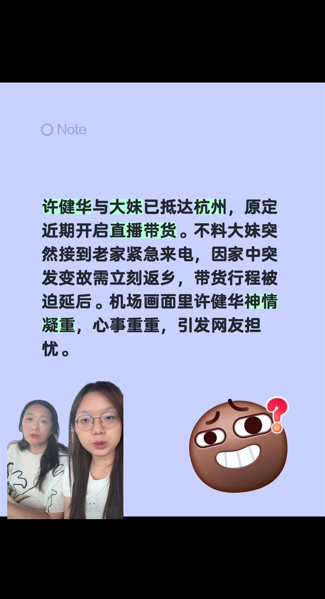 许健华字里发生什么事了？突然改变行程？许健华与大妹已抵达杭州，原定近期开启直播带