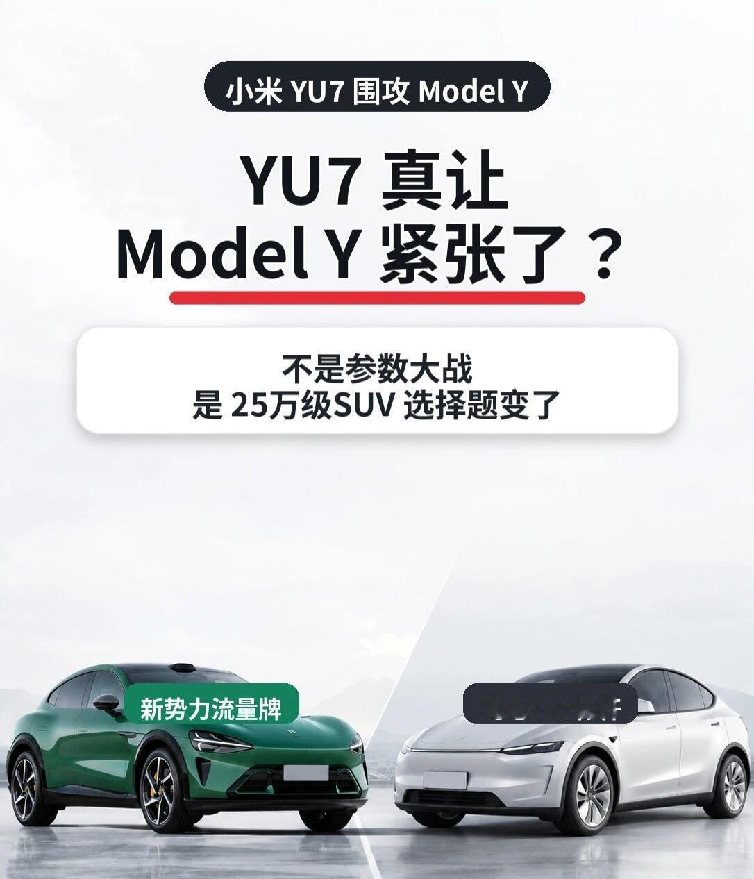 小米YU7，真的让ModelY紧张了吗？这两天“小米YU7围攻Mo