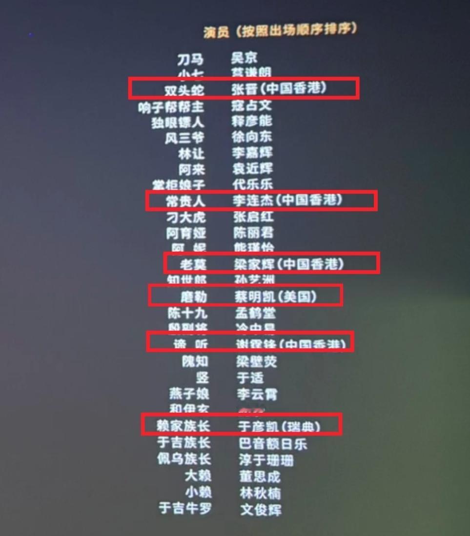 镖人片尾演员表，几位境外身份籍：1、李连杰，中国香港？不是网传新加坡吗？还是改