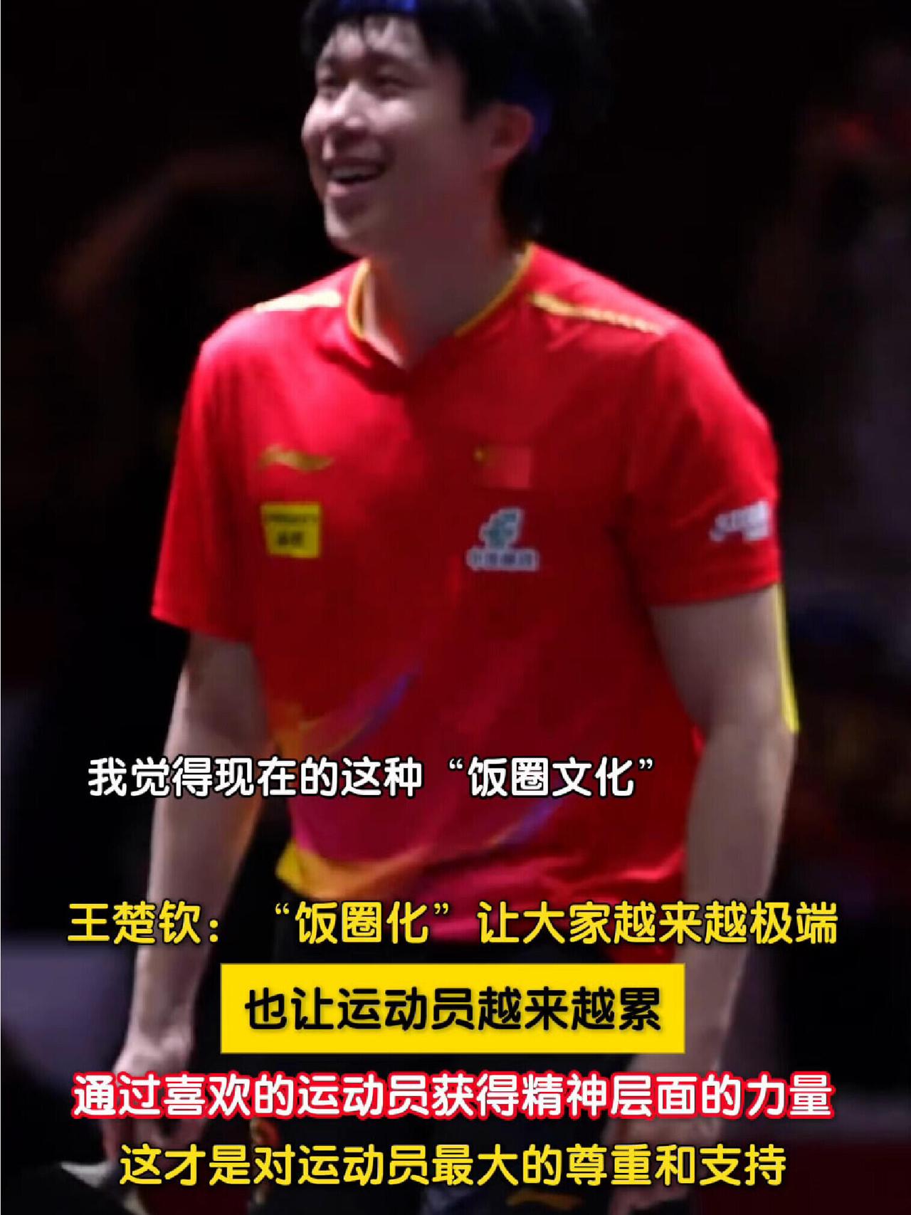 王楚钦谈饭圈，这才是积极主动，让自己的粉丝和球迷不再狂热追寻，大头哥说的很对，在