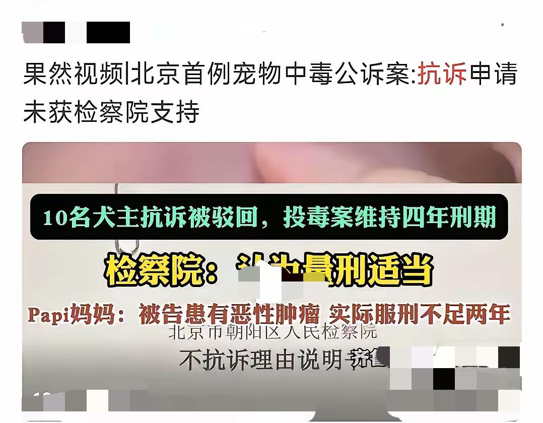 媒体披露了毒狗案件，原告女士papi妈，得知投毒人因患恶性肿瘤，四年的有期徒刑，