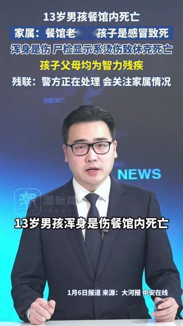 13岁娃在餐馆没了，爸妈连尸检报告都看不懂，老板居然说他是感冒死的？直到