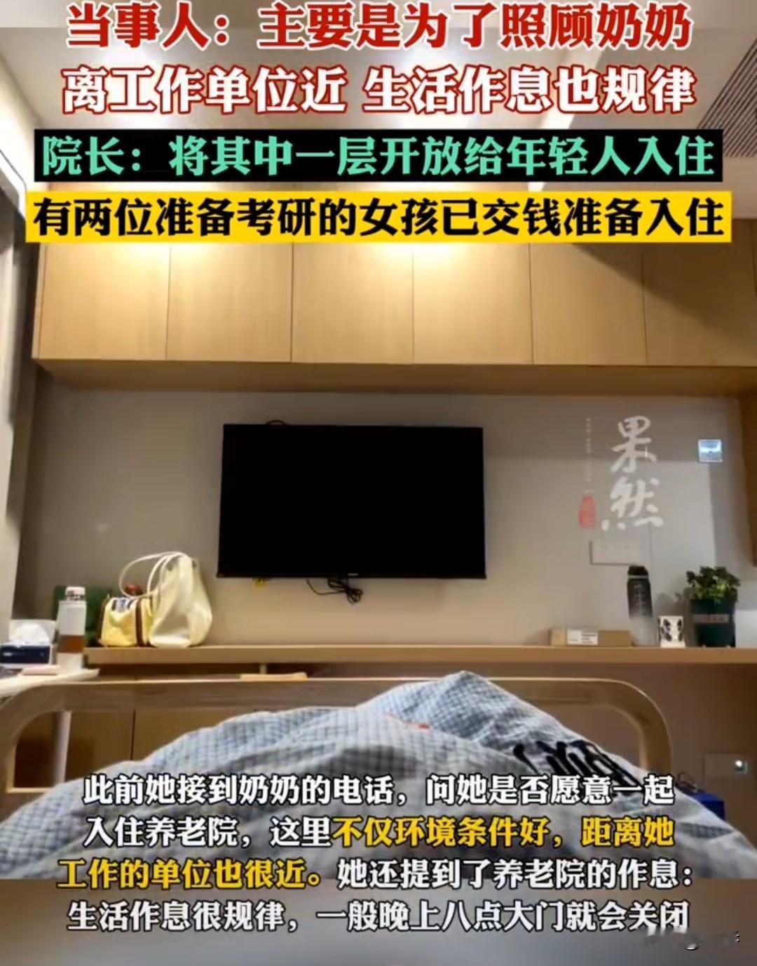 万万没想到！浙江乐清，27岁女生月付1500元住在养老院，离上班地点近又方便照顾