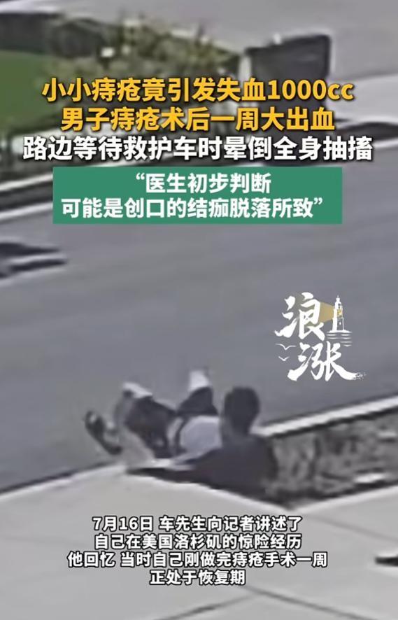 痔疮手术一周后，在家流掉1000cc血。这什么概念？一个成年人体内也就4000
