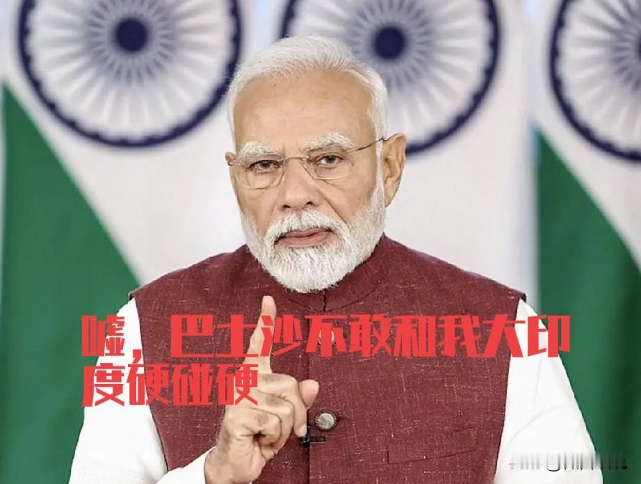 印度莫迪就是牛，敢在沙土巴联盟的头上动土，以一挑三。这次印度在巴基斯坦海军军演时