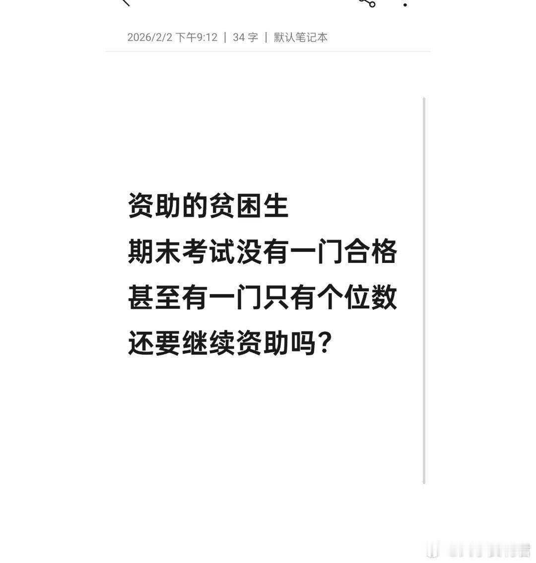 看到成绩单的我，一脸不可置信。还有必要资助吗？