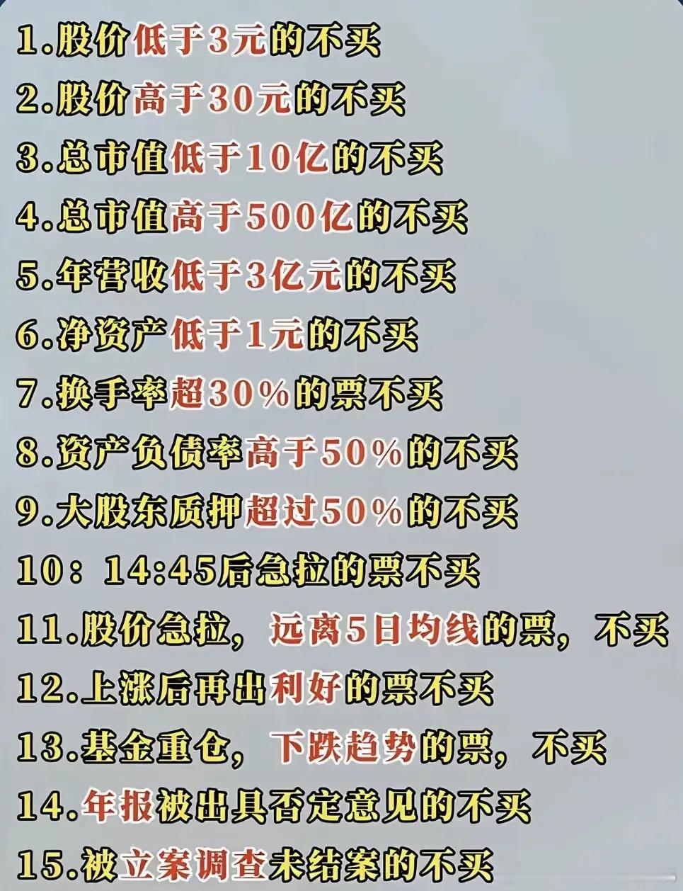 市场中尽可能不买的15大买卖口诀，遵守这些尽可能会让你避坑！像投资股票市场买卖股