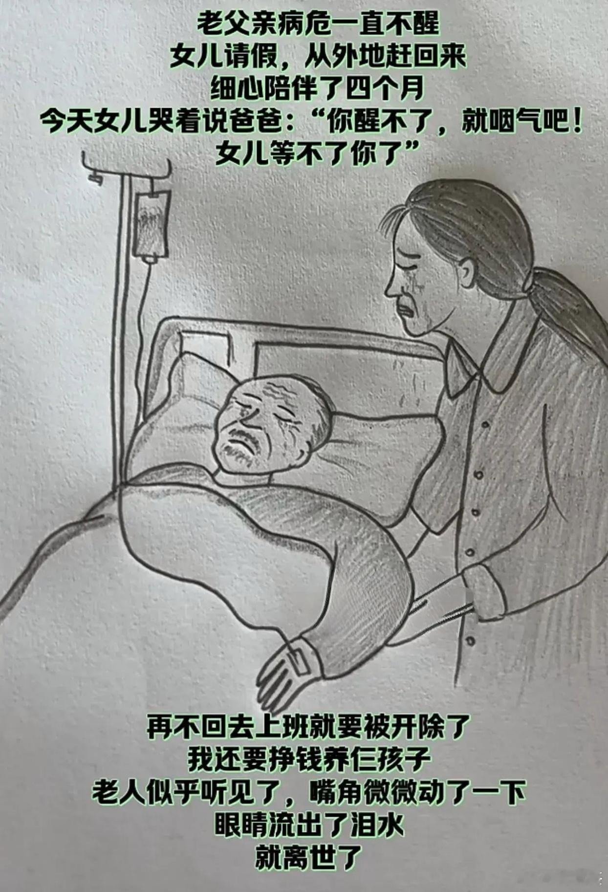 太可怜了，但女儿已经尽孝了！你觉得呢？​​​