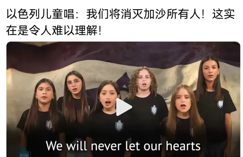 以色列儿童唱，我们将消灭加沙所有人！它们不知道自己当初是被人家收留的吗？恩将仇报
