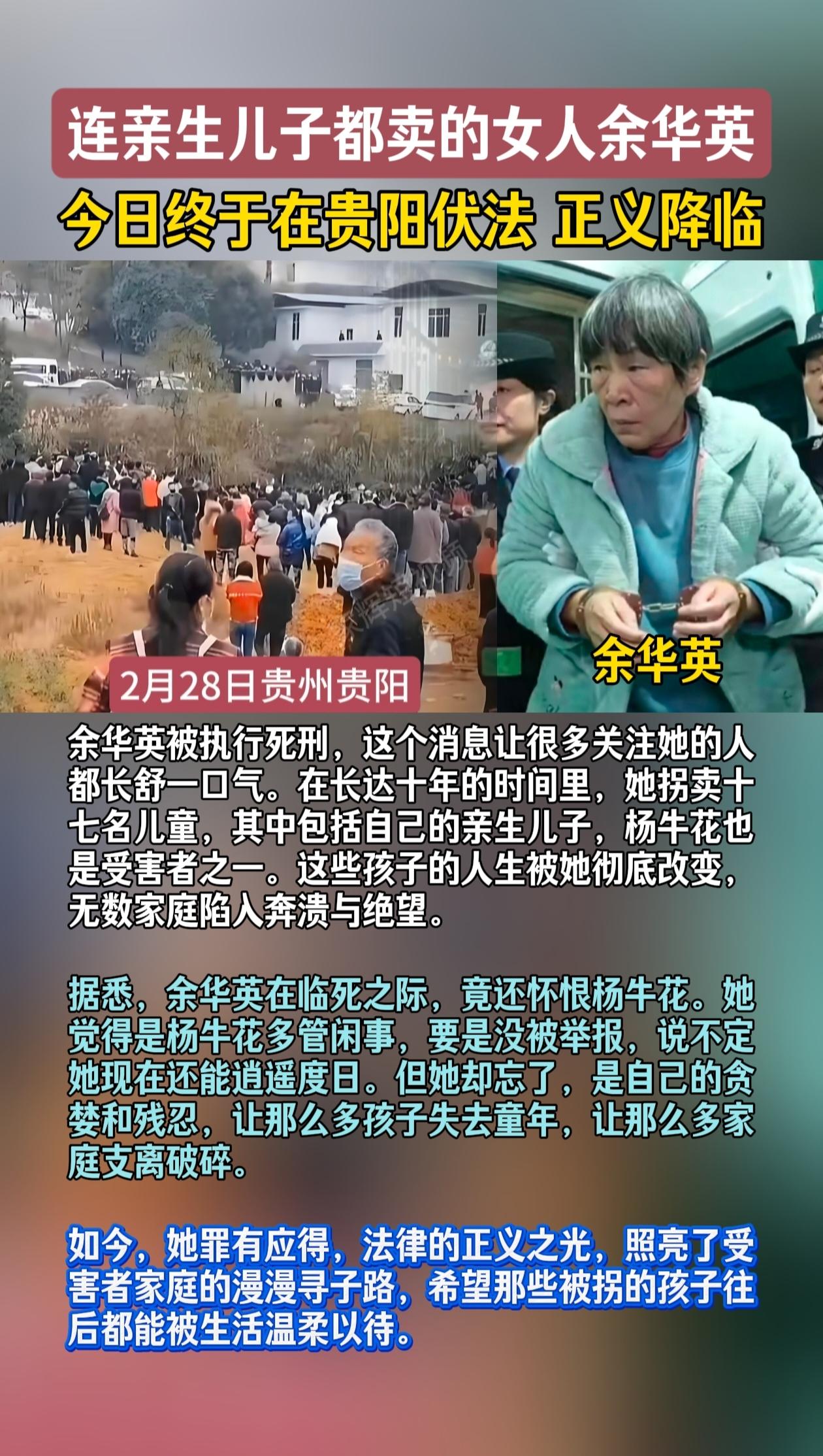 连亲生儿子都卖的女人余华英，今日终于在贵阳伏法，正义降临，愿那些被拐的孩子往后都